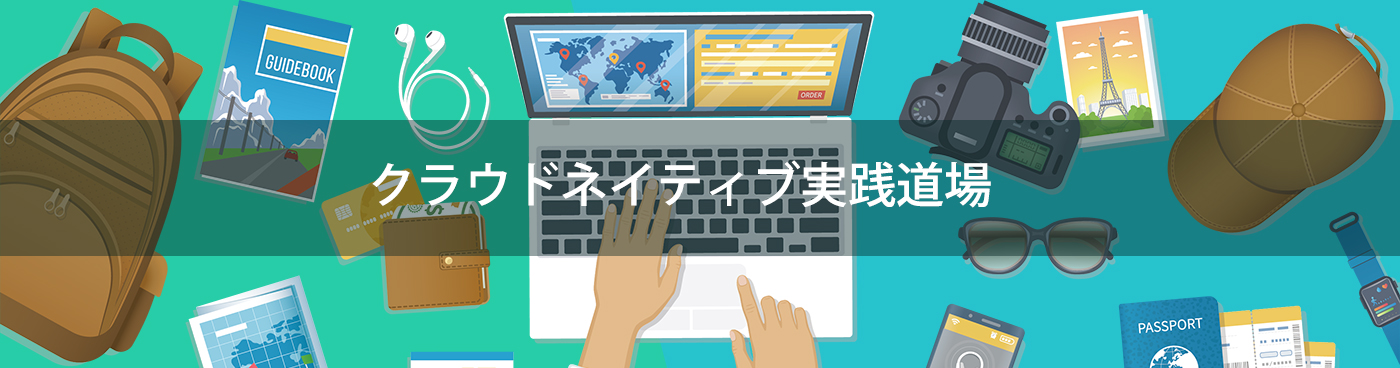 クラウドネイティブ実践道場