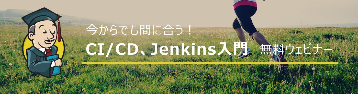 今からでも間に合う!CI/CD、Jenkins入門:Jenkins管理-基礎 | テクマトリックス株式会社