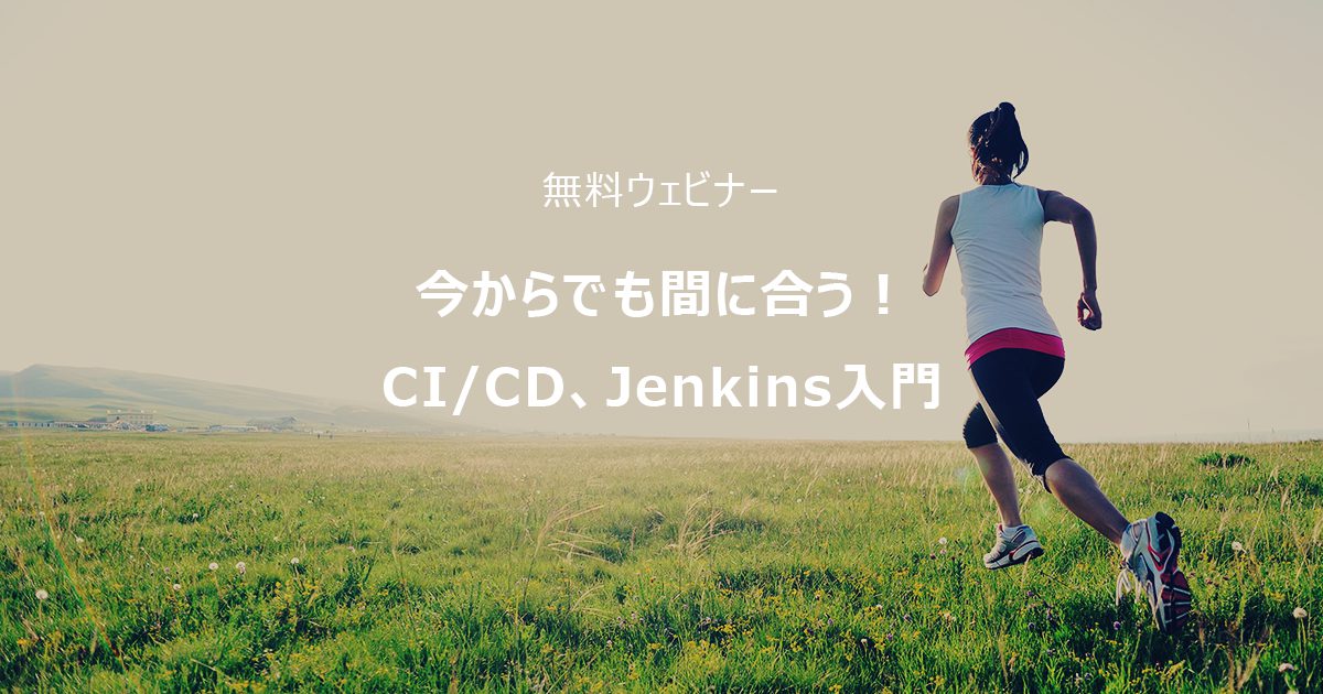 今からでも間に合う!CI/CD、Jenkins入門 無料ウェビナー