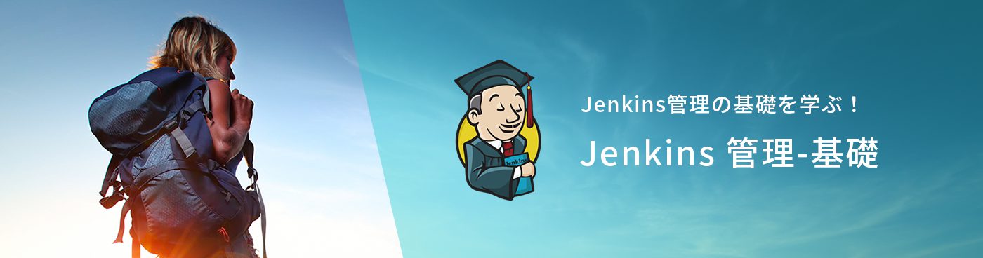 Jenkinsトレーニング:Jenkins管理-基礎 | テクマトリックス株式会社