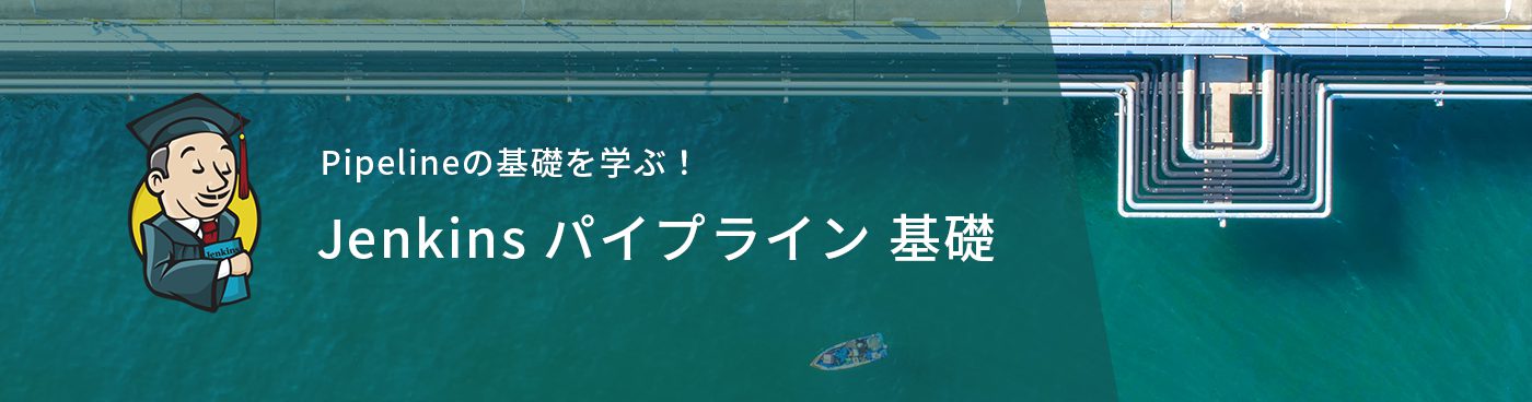 Jenkinsトレーニング：Jenkinsパイプライン基礎 | テクマトリックス株式会社