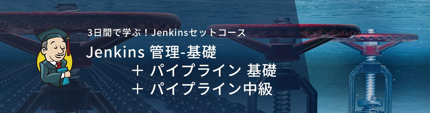 Jenkins 管理-基礎＋パイプライン 基礎＋パイプライン 中級セット | テクマトリックス株式会社