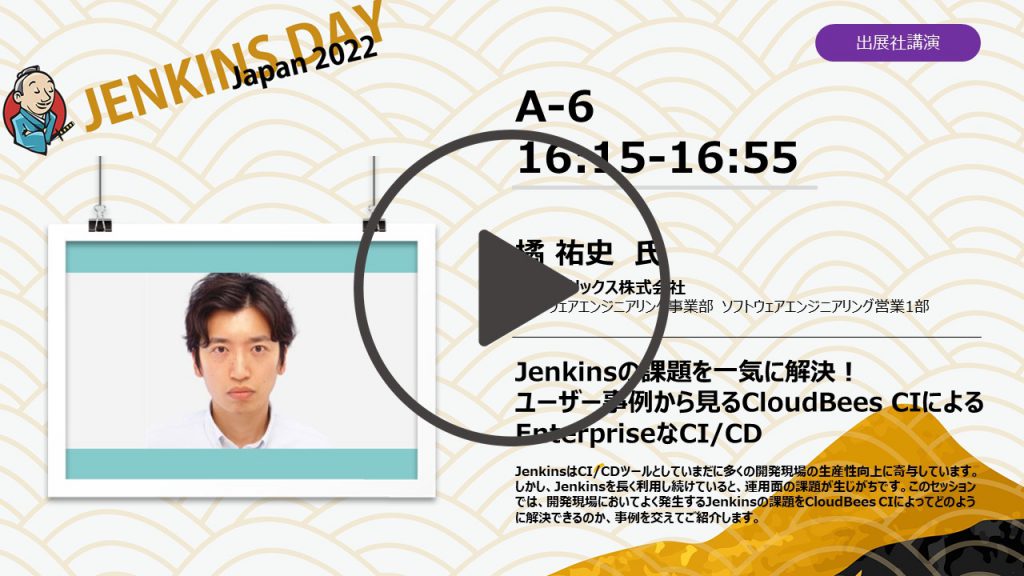 Jenkins Day Japan 2022 オンデマンド配信 | CloudBees|テク