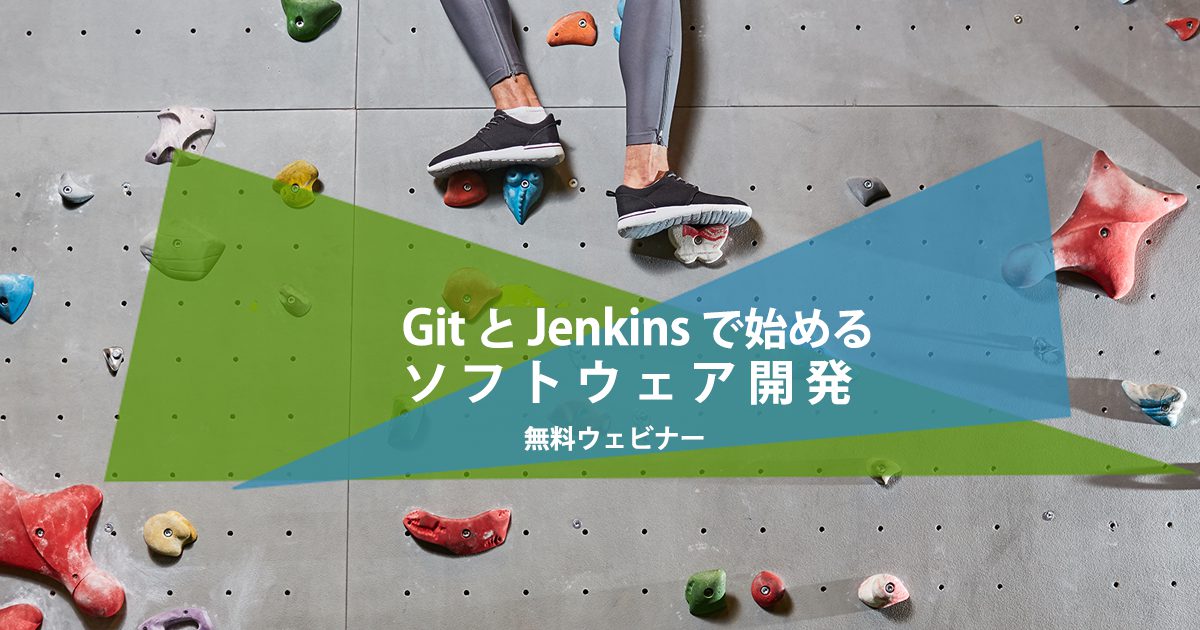 GitとJenkinsで始めるソフトウェア開発 無料ウェビナー