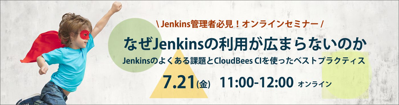 Jenkins管理者必見!オンラインセミナー | テクマトリックス株式会社