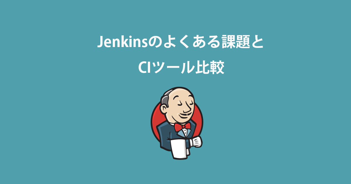 Jenkinsのよくある課題とCIツール比較