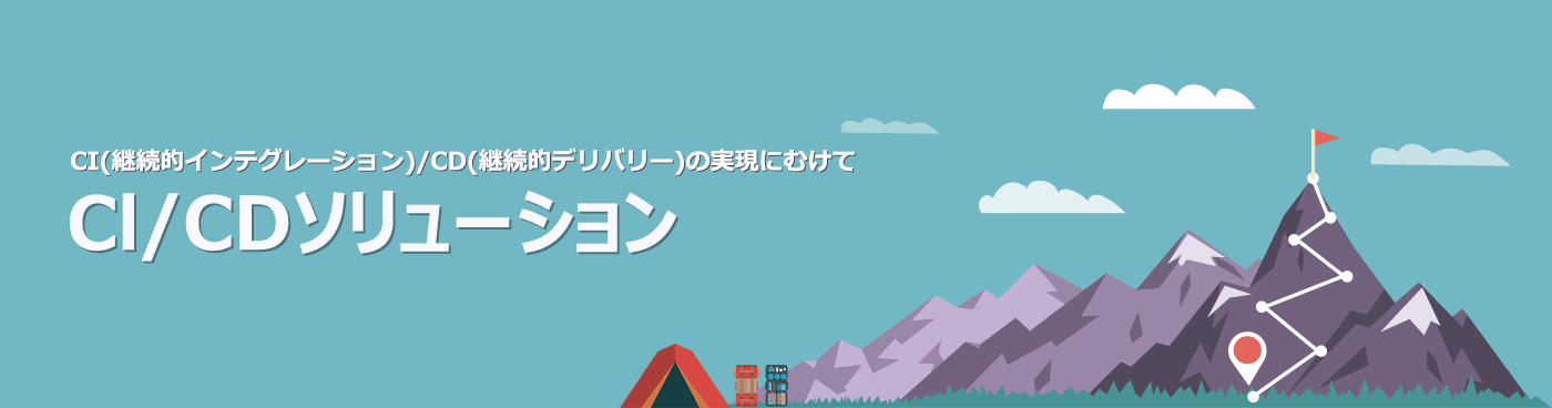 CI(継続的インテグレーション)/CD(継続的デリバリー)の実現にむけて