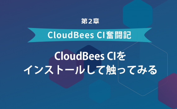 CloudBees CIを インストールして触ってみる