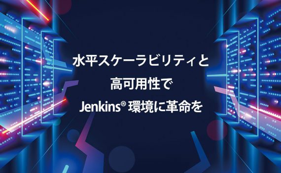 水平スケーラビリティと 高可用性で Jenkins® 環境に革命を