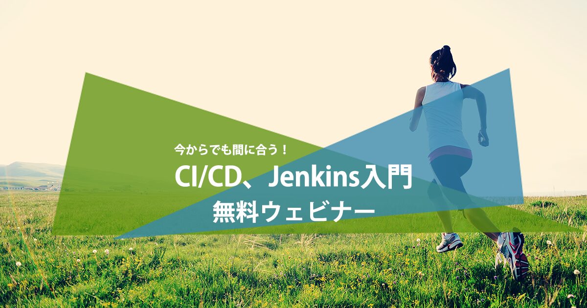 今からでも間に合う!CI/CD、Jenkins入門 | テクマトリックス株式会社