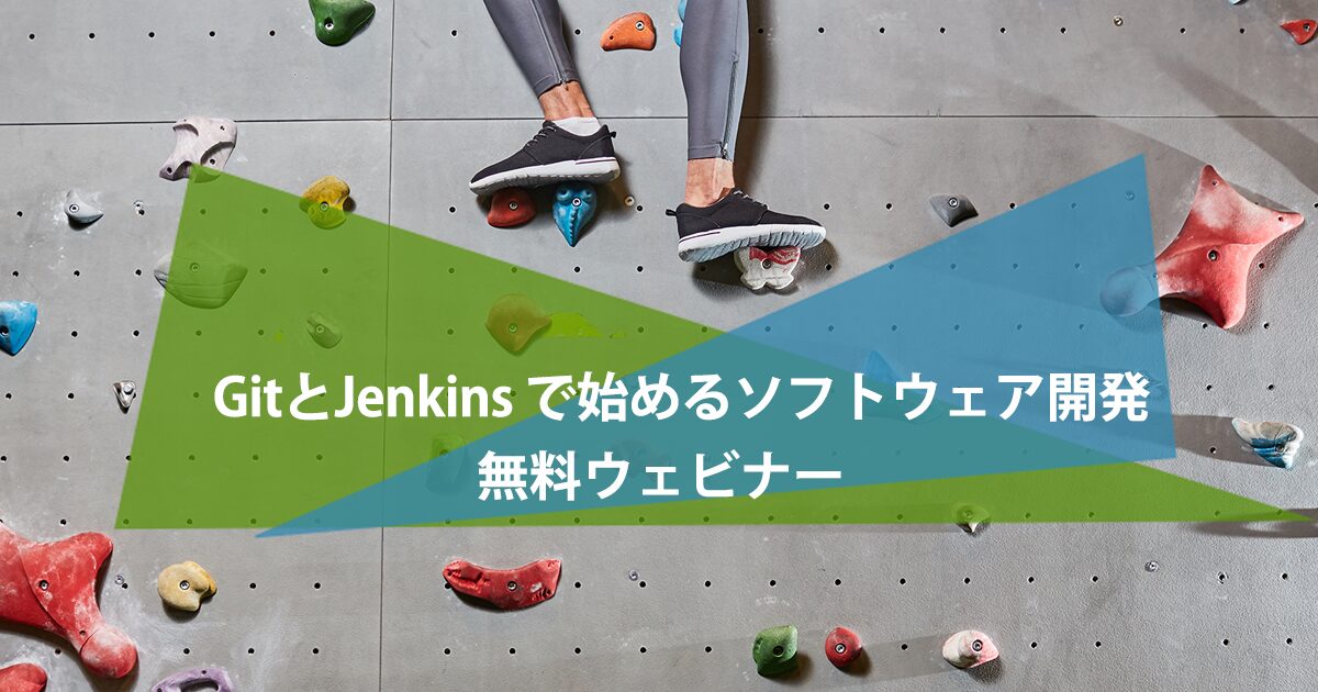 GitとJenkinsで始めるソフトウェア開発 無料ウェビナー | テクマトリックス株式会社