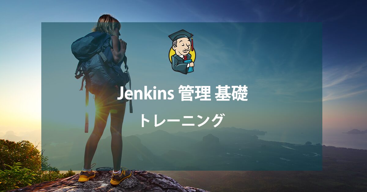Jenkins管理-基礎トレーニング | テクマトリックス株式会社