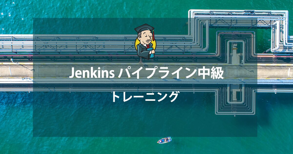 Jenkinsパイプライン中級| テクマトリックス株式会社