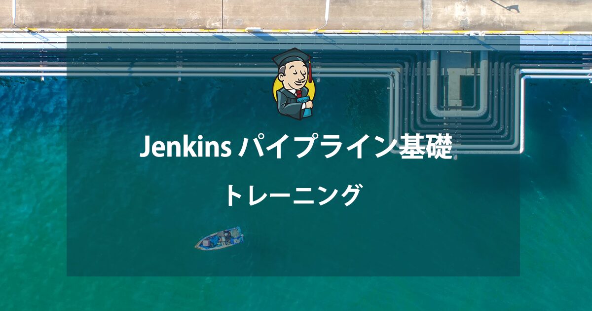 Jenkinsパイプライン基礎 | テクマトリックス株式会社
