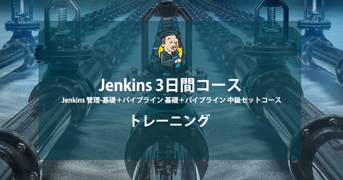 Jenkins 管理-基礎+パイプライン 基礎+パイプライン 中級セット| テクマトリックス株式会社